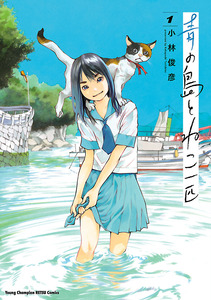 Cover of 青の島とねこ一匹 volume 1.